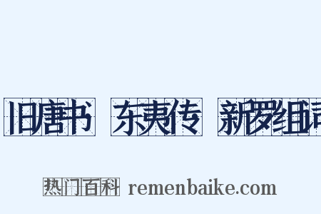 旧唐书·东夷传·新罗组词是什么意思的图片